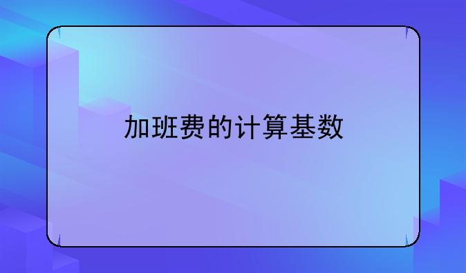 加班费的计算基数