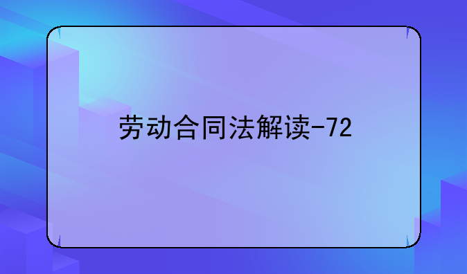 劳动合同法解读-72