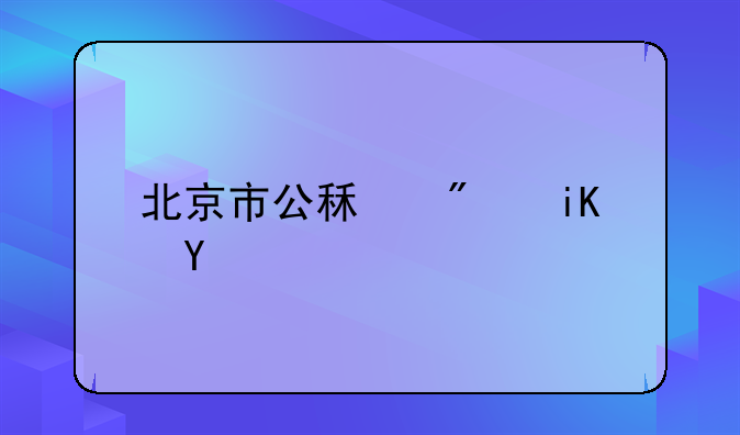 北京市公租房政策