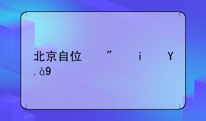 北京自住房是什么