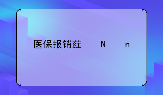 医保报销药品目录