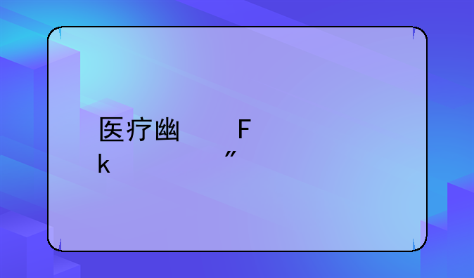 医疗广告处罚细则