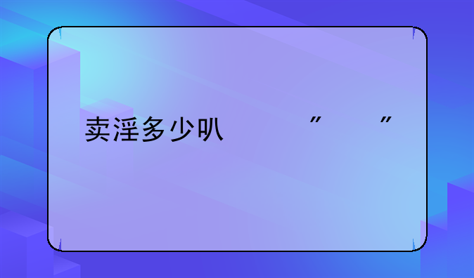 卖淫多少可以判刑