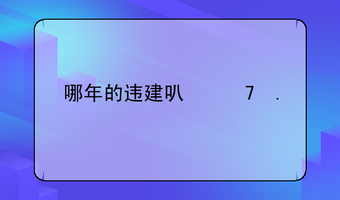 哪年的违建可不拆