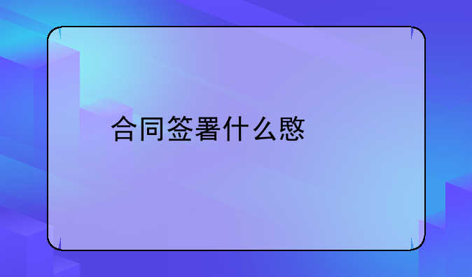 合同签署什么意思