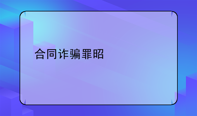 合同诈骗罪是什么