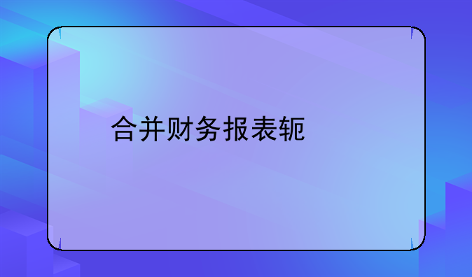合并财务报表软件