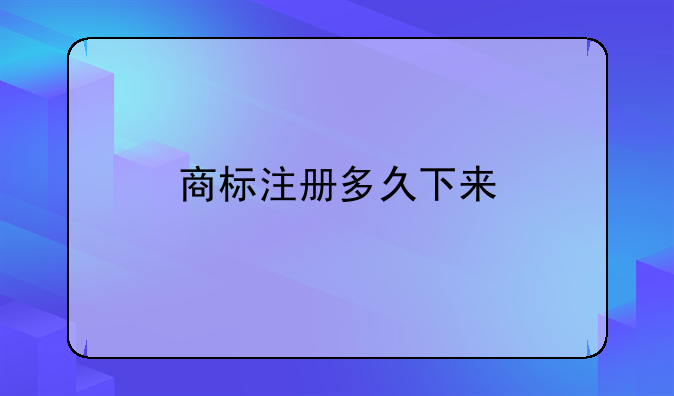 商标注册多久下来