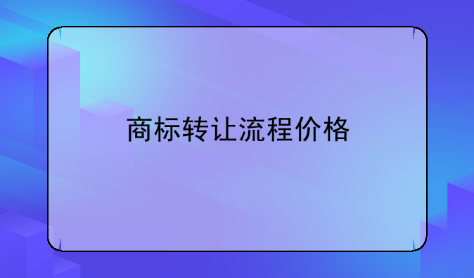 商标转让流程价格
