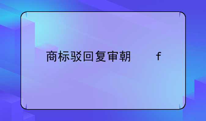 商标驳回复审期限
