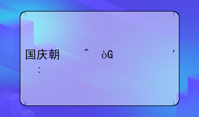 国庆期间休假安排