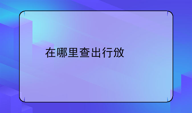 在哪里查出行政策