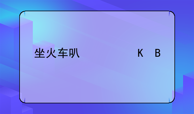 坐火车可以带酒吗