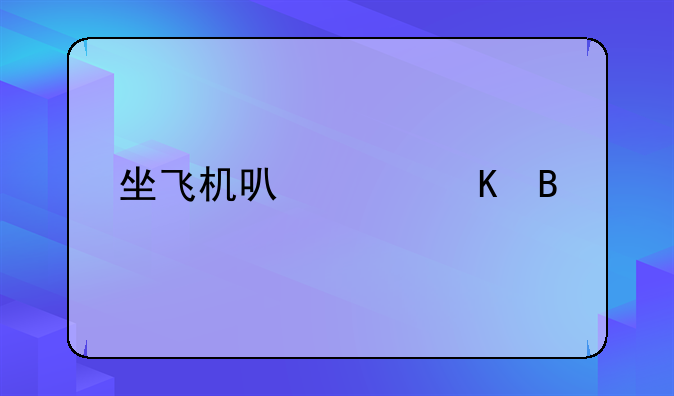 坐飞机可以带酒吗