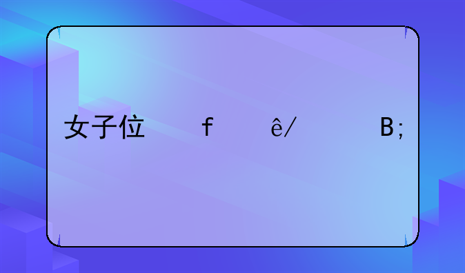 女子住院事件后续