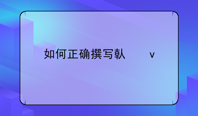 如何正确撰写借条
