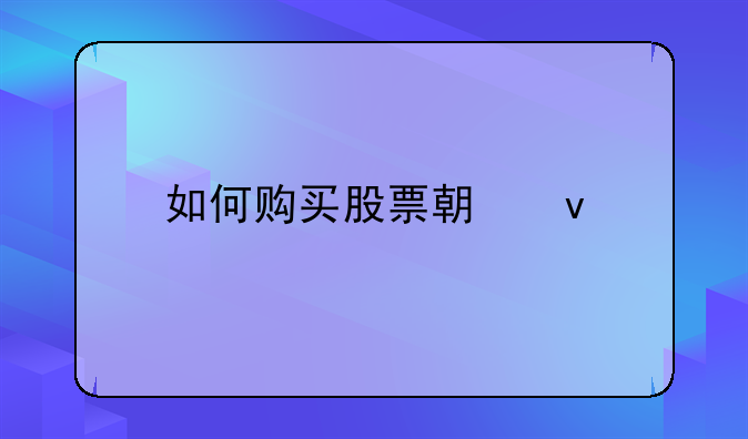 如何购买股票期权