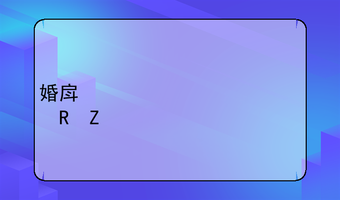 婚房装饰布置男方