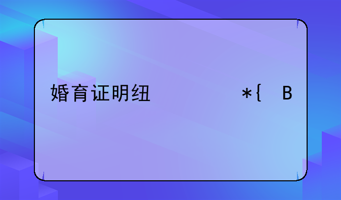 婚育证明线上办理