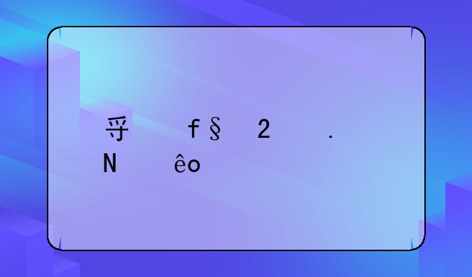 寿险包括哪些内容