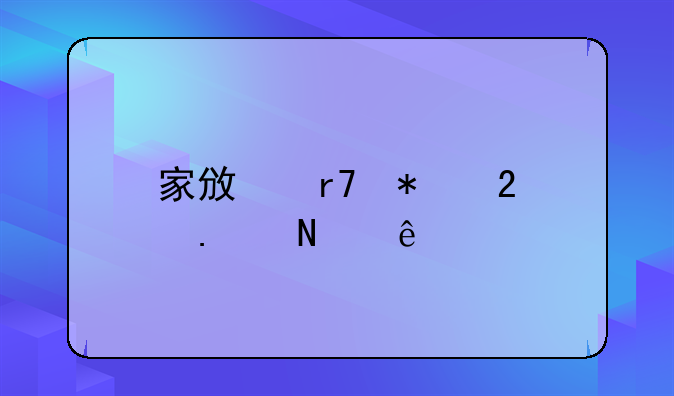 家政服务包括哪些