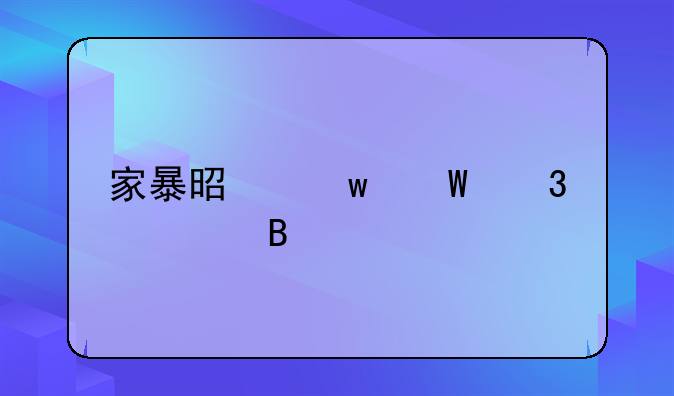 家暴是违法行为吗