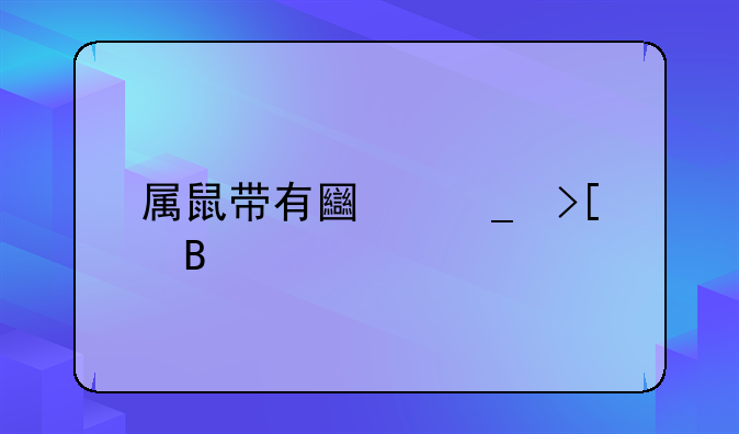 属鼠带有土字取名