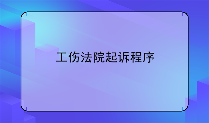工伤法院起诉程序