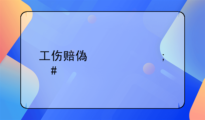 工伤赔偿款怎么打