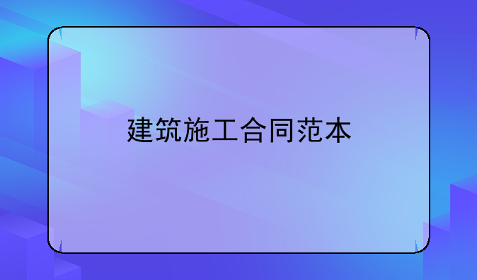 建筑施工合同范本