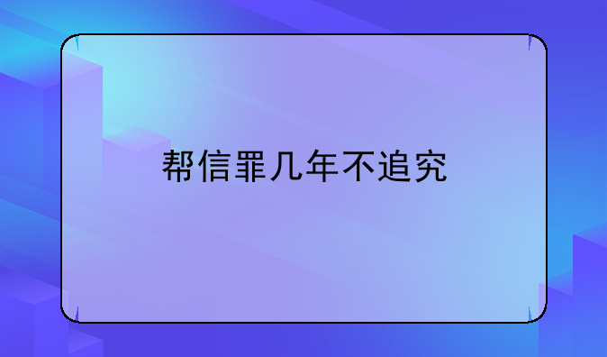 帮信罪几年不追究