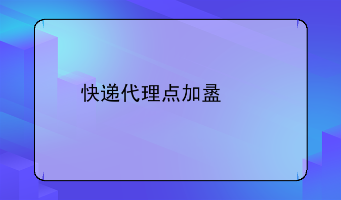 快递代理点加盟费