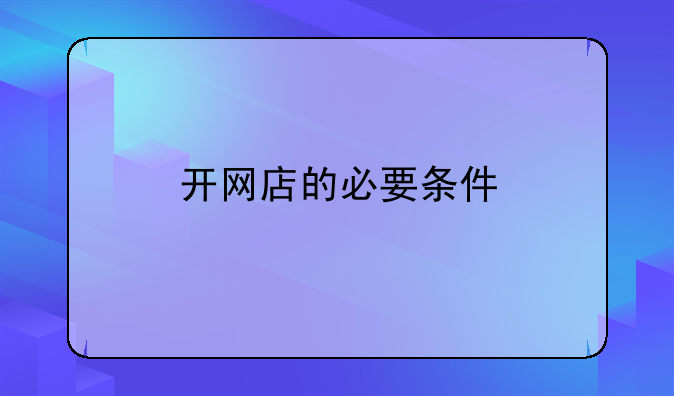 开网店的必要条件
