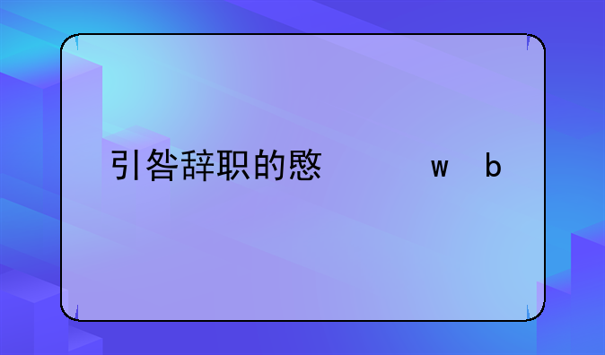 引咎辞职的意思是