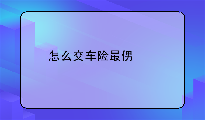 怎么交车险最便宜