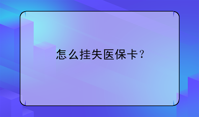 怎么挂失医保卡？