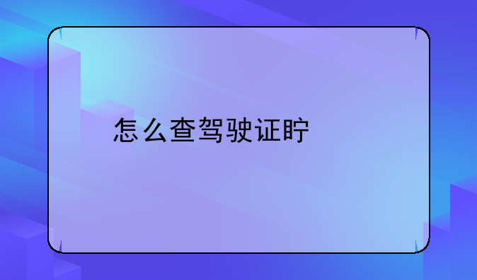 怎么查驾驶证真假