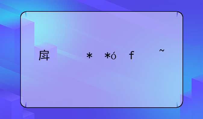 房产抵押登记查询