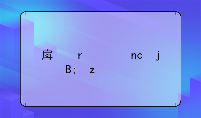 房地产崩盘的后果