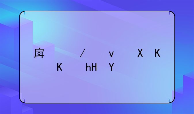 房屋租赁什么意思