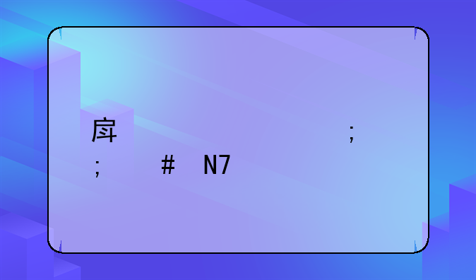 房贷退税怎么操作