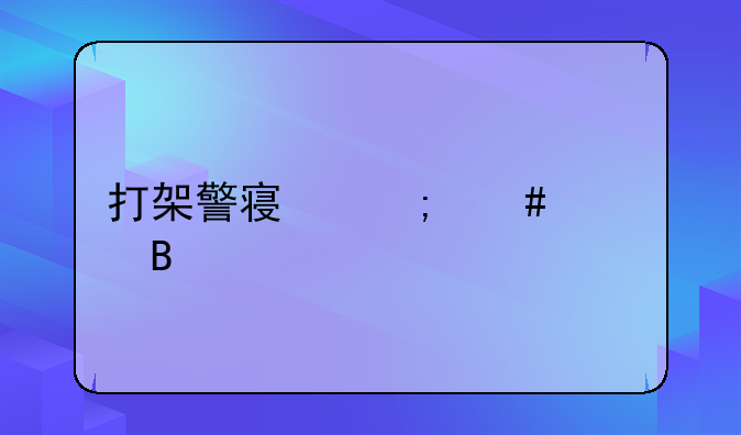 打架警察怎么处理