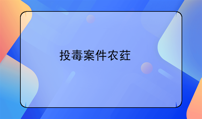投毒案件农药物证