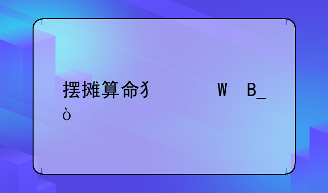 摆摊算命犯法吗？