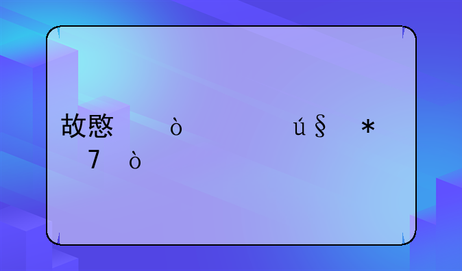 故意伤害辩护词？