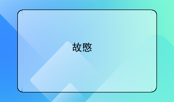 故意剥夺他人钱财