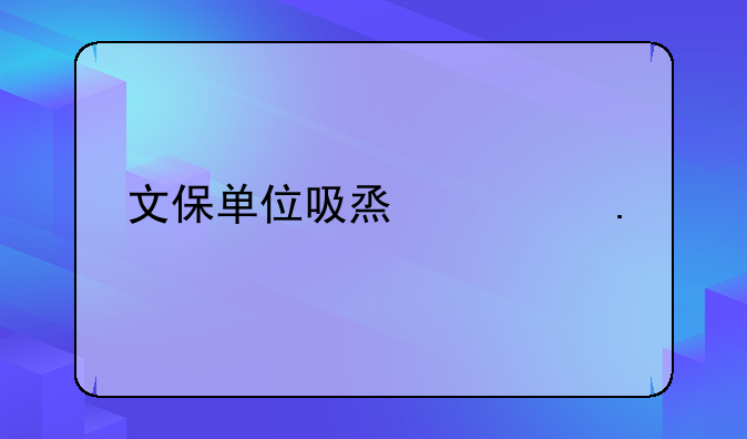 文保单位吸烟被拘