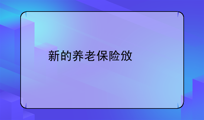 新的养老保险政策