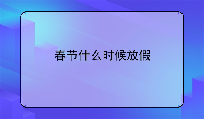 春节什么时候放假