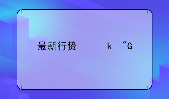 最新行贿定刑标准